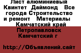 Лист алюминиевый Квинтет, Даймонд - Все города Строительство и ремонт » Материалы   . Камчатский край,Петропавловск-Камчатский г.